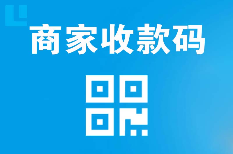 陇川拉卡拉商家收款码