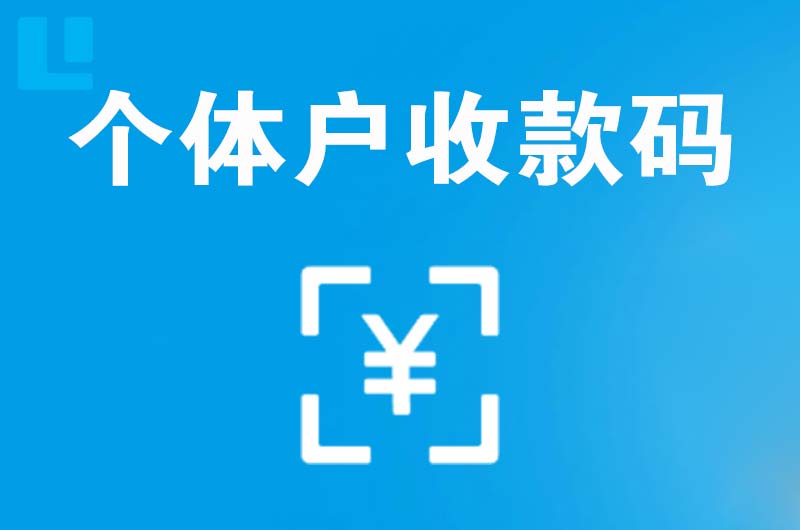 陇川拉卡拉个体户收款码